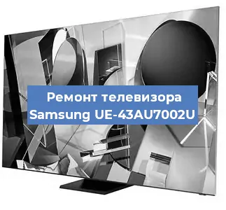 Ремонт телевизора Samsung UE-43AU7002U в Челябинске